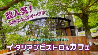 【五月山サファリビストロ】やっと来れました！丘の上のイタリアンレストラン