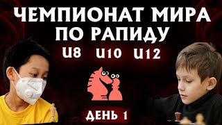 ⚔️ ЧЕМПИОНАТ МИРА ПО РАПИДУ U8, U10, U12 - ДЕНЬ 1! (🎤 DCM Ворон; CM Егор Кошулян; Айдын) lichess.org