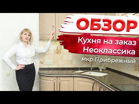 Обзор кухни на заказ Мебель арт кухни Омск Неоклассика