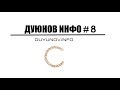 DUYUNOV.INFO | ДУЮНОВ ИНФО - ЧАСТЬ 8