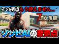 【7 Days to Die】ループ拠点はもう使えない!?最新アプデで変更されたゾンビのAIの内容と対処法の話【Ver2.5(b23)】