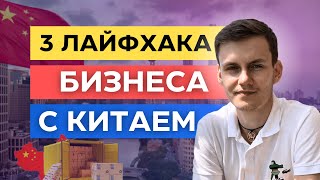 3 ЛАЙФХАКА БИЗНЕСА С КИТАЕМ | ПОИСК ПОСТАВЩИКА КИТАЙ