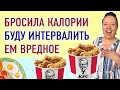 СВОБОДА!!! Ем гадость. Интервальное начинаю. Перестала считать калории. Худею дальше. Мой рацион.