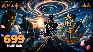 EP 699 | Multi Sub | Martial Master 【武神主宰】