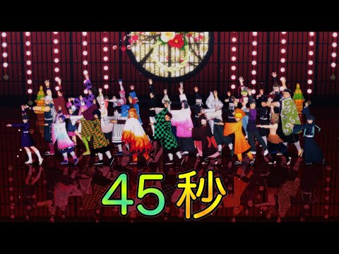 【鬼滅のMMD】45秒  (2021年新春ver.)
