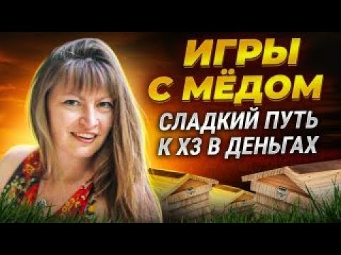 Игры с мёдом