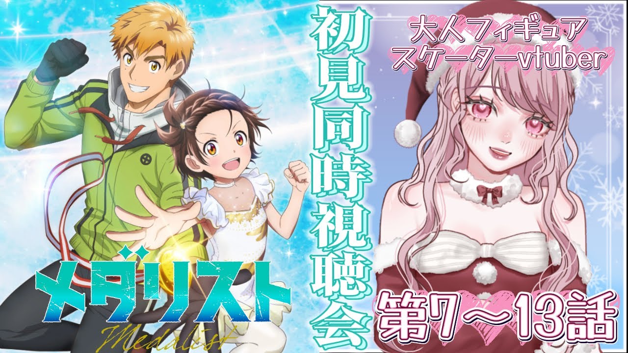Xmas会🎄7～13話⛸大人フィギュアスケーターVtuberと初見で観るメダリスト〖#メダリスト / #同時視聴会 〗 #vtuber