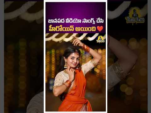 జానపద వీడియో సాంగ్స్ చేసి హీరోయిన్ అయింది ❤️ #nagadurga #nagadurgasongs #trending #shorts #telugu