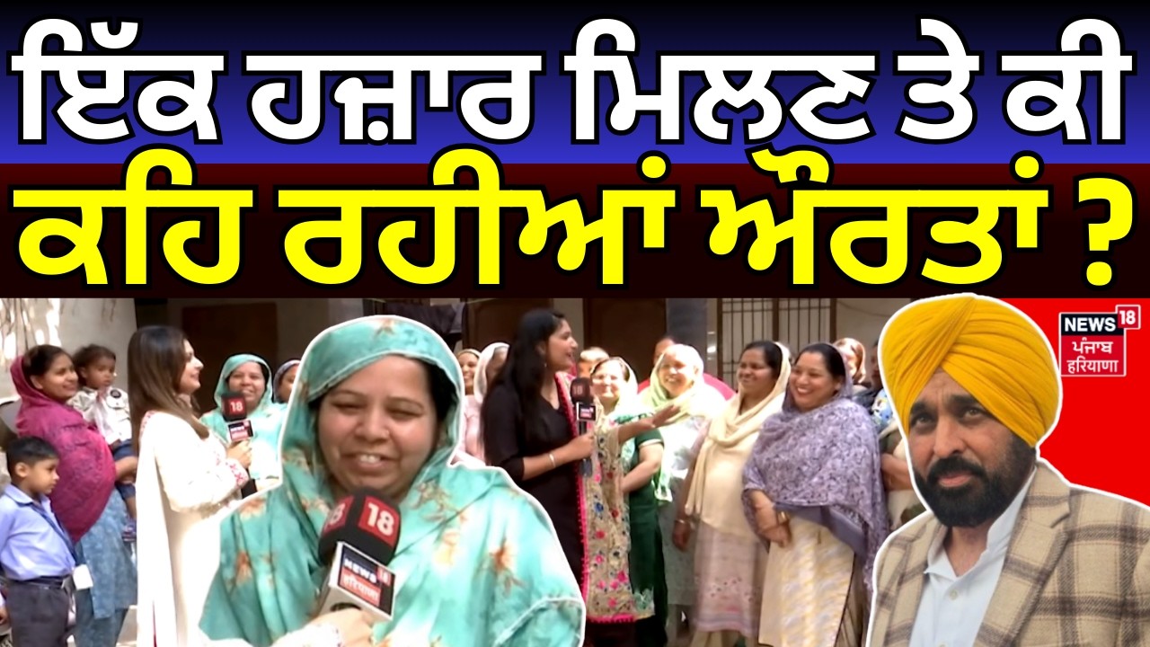Live |1000 Rs. Scheme|ਇੱਕ ਹਜ਼ਾਰ ਮਿਲਣ ਤੇ ਕੀ ਕਹਿ ਰਹੀਆਂ ਔਰਤਾਂ ?Women's Day|Punjab  Budget Session
