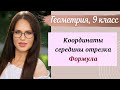 Координаты середины отрезка. Формула. Геометрия 9 класс.