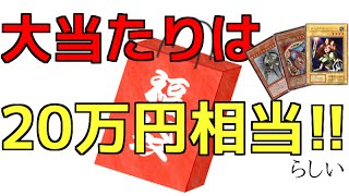 遊戯王 １万円の高級福袋を開封する！大当たりはなんと２０万円相当の品！！
