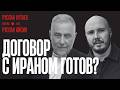 СОГЛАШЕНИЕ С ИРАНОМ / КУТАЕВ / АЙСИН / POISTINE