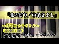 【北の灯り/中条きよし】練習用カラオケ(メロ有り)