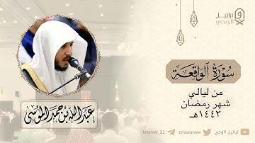 "سورة الواقعة" بترتيل خاشع ومؤثر للشيخ عبدالله الموسى - تراويح ليلة ٢٢ رمضان ١٤٤٣هـ