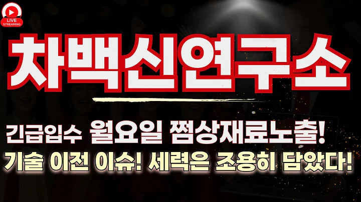 면역 백신 관련주 다시 꿈틀… 세력 매집 확인됐다