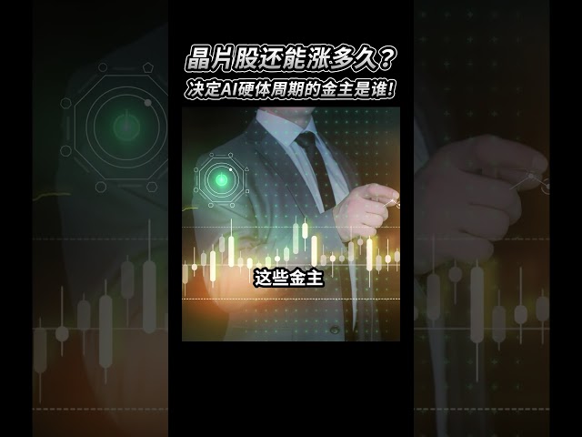 晶片股还能涨多久？决定AI硬体周期的金主是谁！