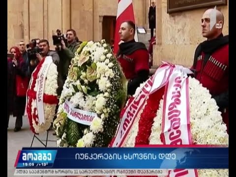 იუნკერთა ხსოვნას პატივი მიაგეს