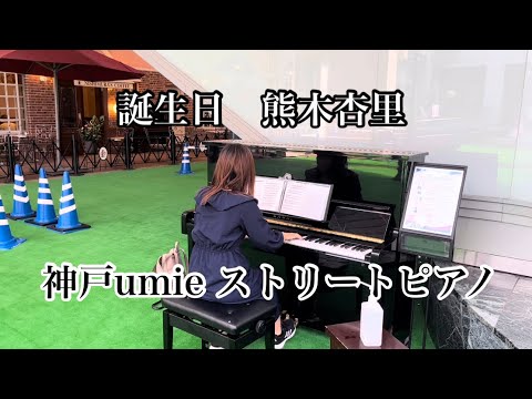 神戸のストリートピアノで熊木杏里の誕生日を演奏しました♫