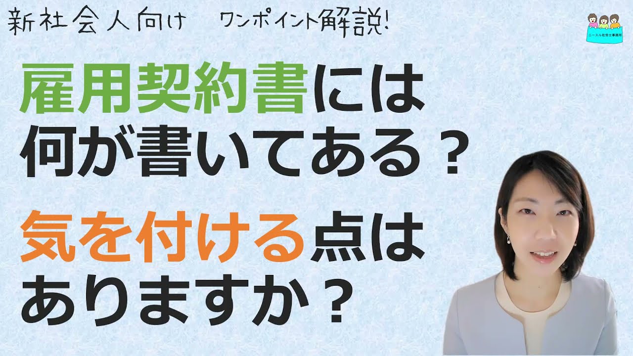就業規則【雇用契約書には何が書いてあるの？気を付ける点は？】新社会人向けワンポイント解説【中小企業向け：わかりやすい 就業規則】｜ニースル 社労士 事務所