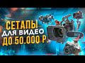 Как начать СНИМАТЬ ВИДЕО в 2021! Топ-5 ЛУЧШИХ сетапов для ВИДЕОСЪЕМКИ — Камеры, Стедикамы, Микрофоны