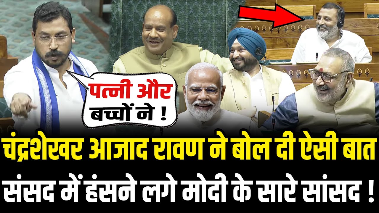 चंद्रशेखर आजाद रावण ने कर दी ऐसी मांग खिलखिलाकर हंस पड़े सभी सांसद| Chandrashekhar Azad Ravan Speech