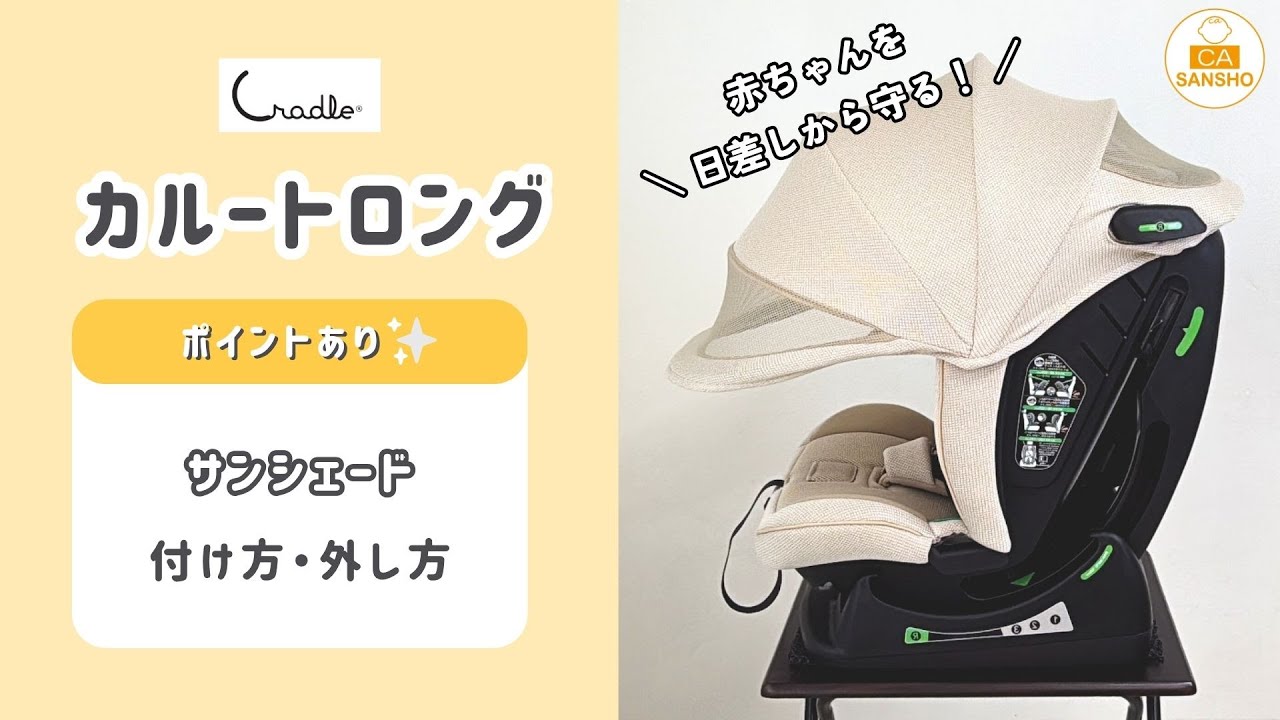 カルートロング 】サンシェードの付け方・外し方 - YouTube