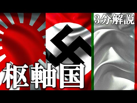 [Slow-Paced Explanation] What were the Axis powers that actually existed in World War II? [3-Minu...