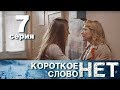 Короткое слово нет - Серия 7 - Мелодрама 2017 HD