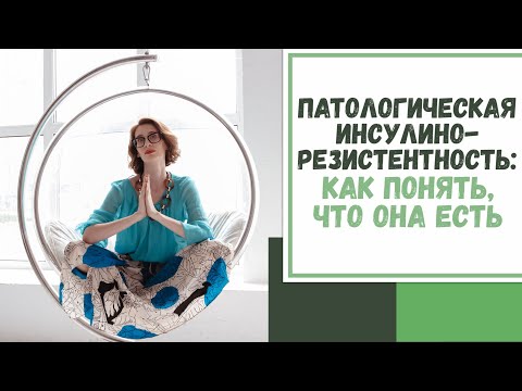 Лайфхак №61. Патологическая инсулинорезистентность: как понять, что она есть