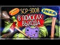 В ПОИСКАХ ВЫХОДА ИЗ ИКЕИ SCP-3008! БАГ НА ОПЫТ! ▶️ SCP-3008 - БЕСКОНЕЧНАЯ IKEA #3