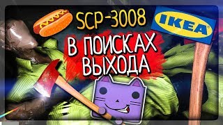 В ПОИСКАХ ВЫХОДА ИЗ ИКЕИ SCP-3008! БАГ НА ОПЫТ! ▶️ SCP-3008 - БЕСКОНЕЧНАЯ IKEA #3