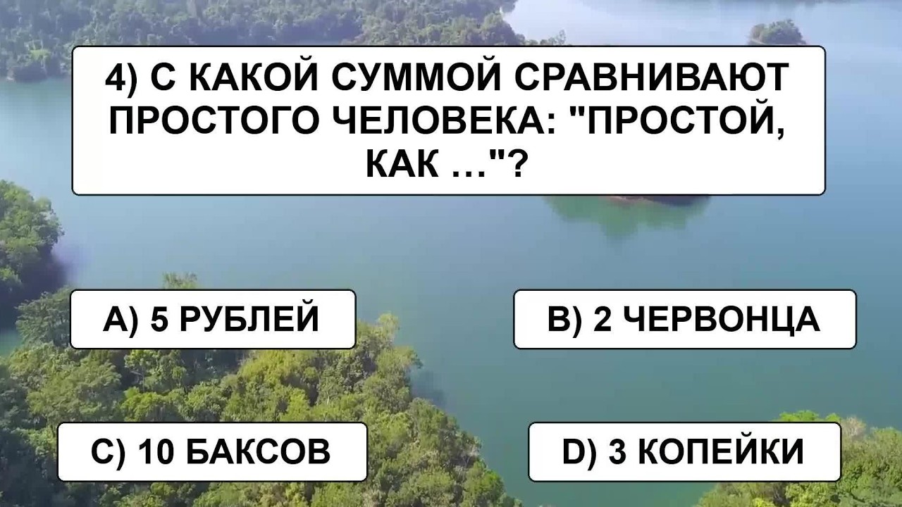 Вы настоящий ИСТОЧНИК ЗНАНИЙ, если сможете ответить хотя бы на 15 вопросов