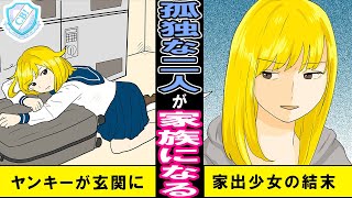 【漫画】家の前で倒れていた傷だらけの金髪ヤンキー。親も家も失くした家出少女と、妻に先立たれ孤独になった男の奇妙な生活【マンガ動画】