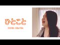 【ユイmusic】ひとこと SUPER BEAVER (cover)