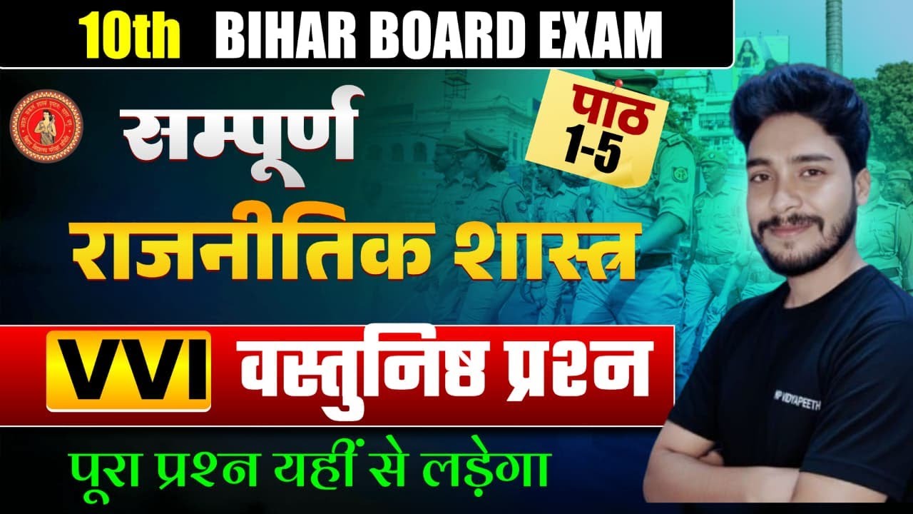 Class 10 Political Science Chapter-1-5, सम्पूर्ण वस्तुनिष्ठ प्रश्न /Obj. | Bihar Board 2026/NirajSir