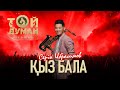 Серік Ибрагимов - Қыз бала (Фестиваль Той Думан 2025)