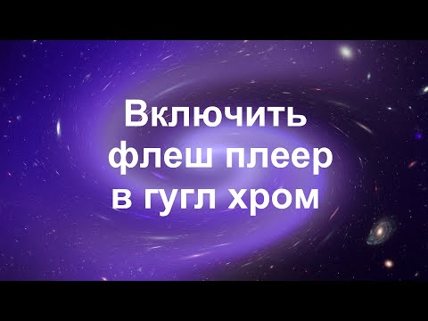 Запуск флеш плеера