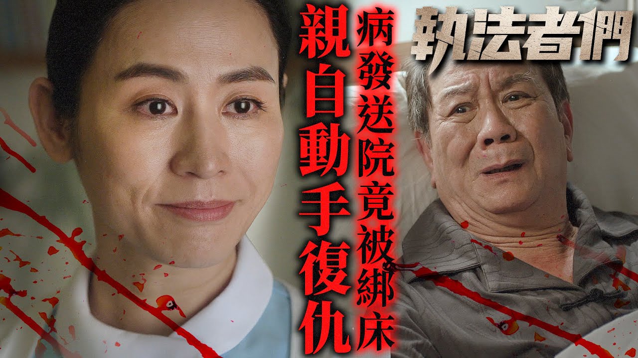 執法者們｜潘志文肝腎衰竭病發送院竟被綁床？兩名護士深夜現身親自動手復仇！｜黃宗澤｜馬國明｜陳豪｜羅子溢｜吳啟華｜宣萱｜2025港劇精華｜TVB 劇集