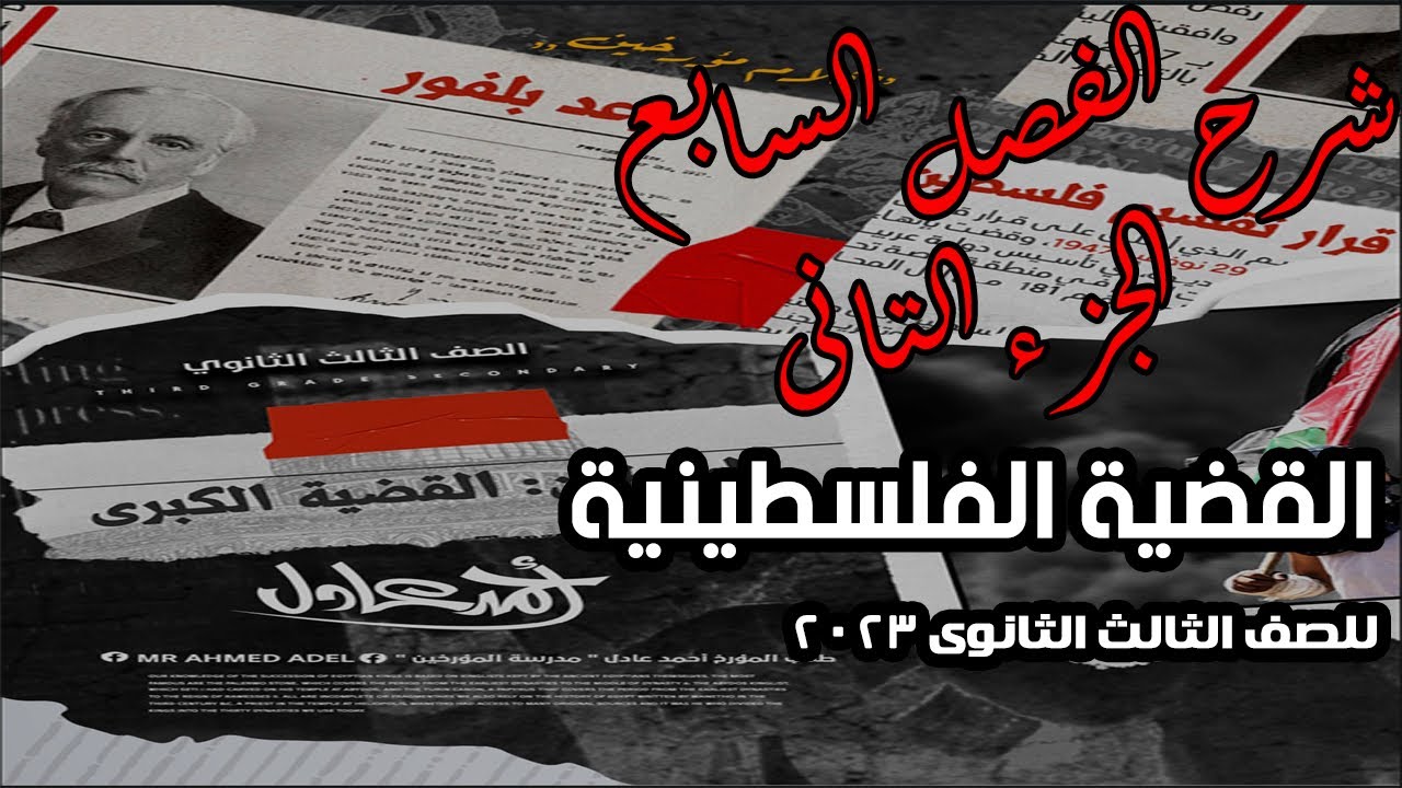 شرح الفصل السابع ج 2 | مع المؤرخ احمد عادل | في مادة التاريخ للثانوية العامة 2023