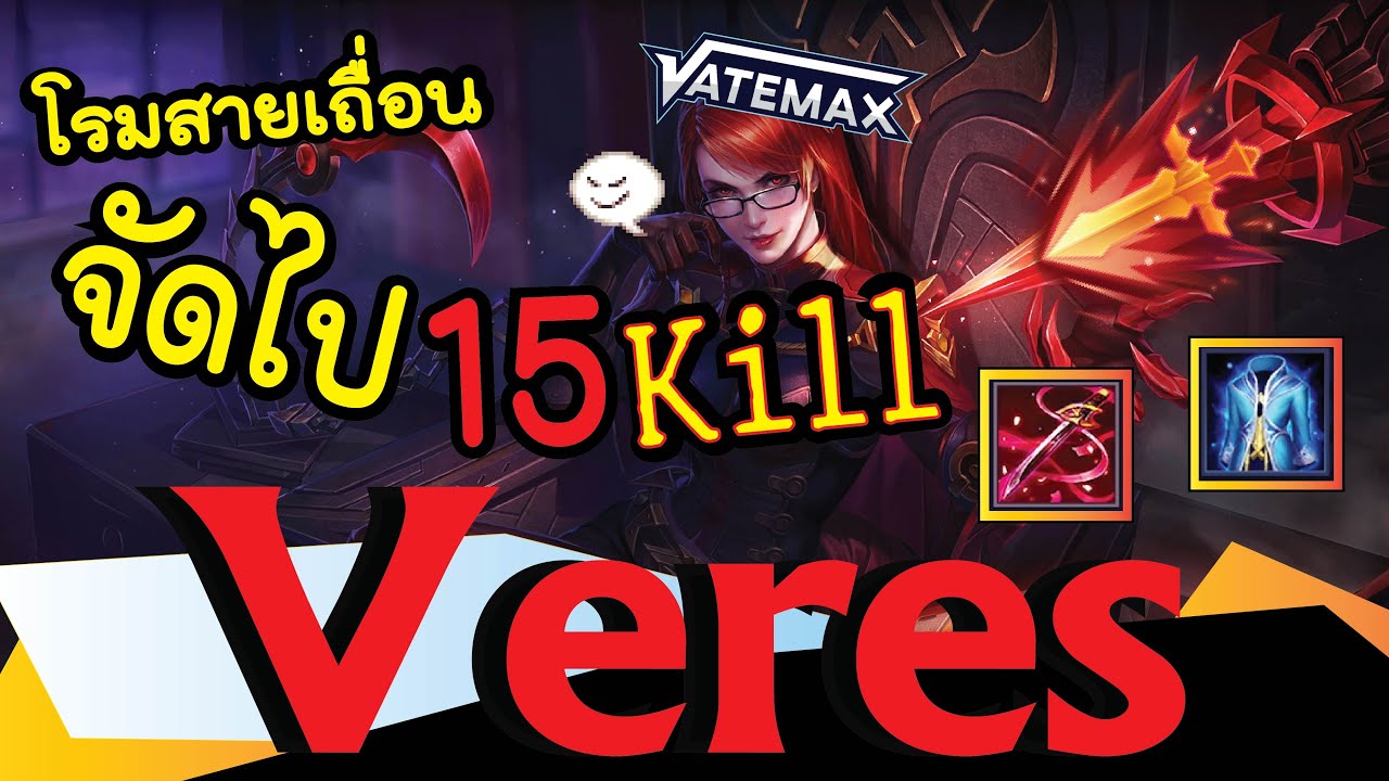#ROV : #Vatemax โรมมิ่งสายเถื่อน Veres ล้วงเองได้ ก็ลาสเองได้!! - YouTube