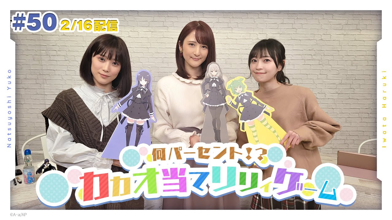 ゲスト:田中那実】第50回 アサルトリリィ放送局（水） ～夏吉＆岩田の