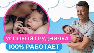 3 способа быстро успокоить грудничка. Работают 100%