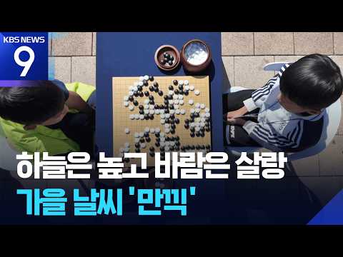 Korea-China Youth Go Match Under Clear Skies… Han River Food Trucks Buzzing / KBS 10/04/2026