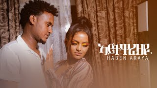 New Eritrean music 2022 - ኣይትዋራዘዪ - Aytwarazeyi -Haben Araya (Official video)