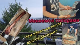 Меняемся топорами. Чем заняться после долгой разлуки?