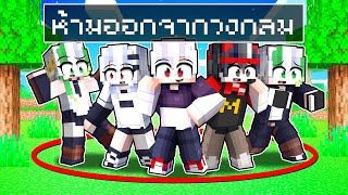 ถ้าคุณออกจากวงกลม คุณตาย!!💀 | Minecraft เกมโชว์