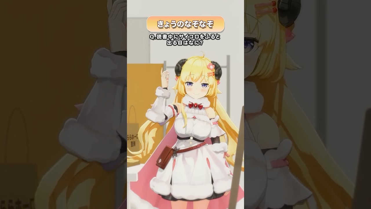 Q.読書中にサイコロをふると出る目はなに？【 #今日のわため 】 #shorts #hololive  #vtuber