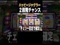 中押し打法2段階チャンス!#shorts