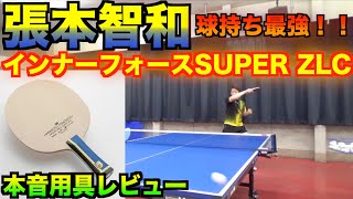 【卓球試打】ハイクオリティ超バランスラケット！！張本智和SUPERZLC を元日本代表 横山友一が試打！！