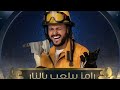 اغنية رامز بيلعب بالنار بطيئه 